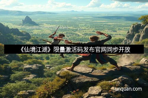 《仙境江湖》限量激活码发布官网同步开放