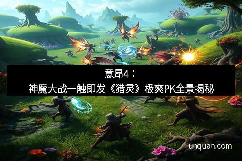 意昂4：神魔大战一触即发《猎灵》极爽PK全景揭秘