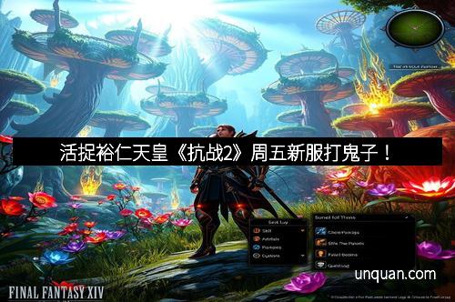 活捉裕仁天皇《抗战2》周五新服打鬼子！