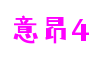 HOME - 意昂4 - 全新的游戏体验平台